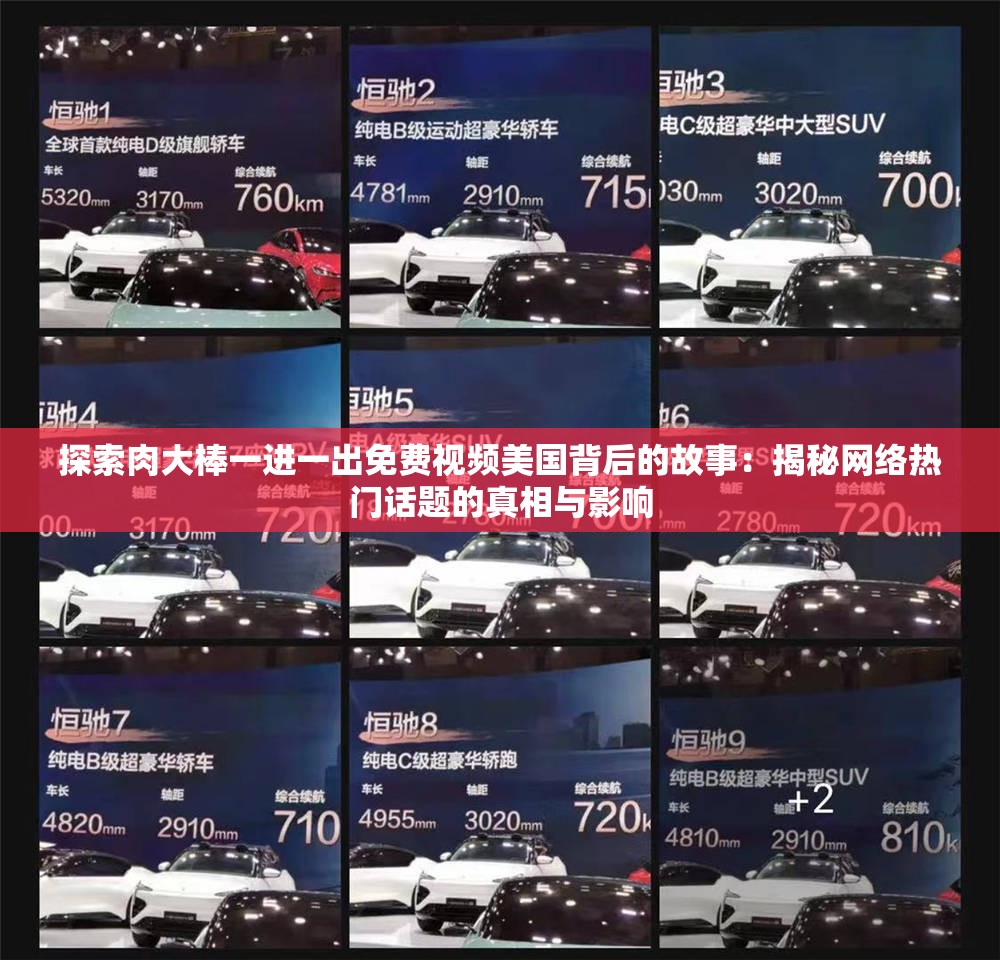 探索肉大棒一進(jìn)一出免費(fèi)視頻美國背后的故事：揭秘網(wǎng)絡(luò)熱門話題的真相與影響