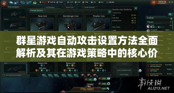 群星游戲自動攻擊設(shè)置方法全面解析及其在游戲策略中的核心價值