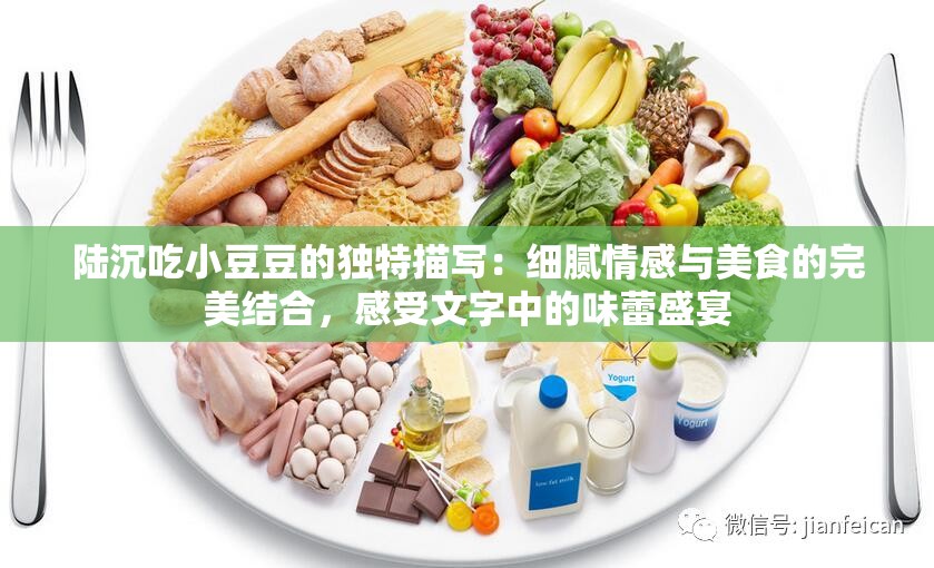 陸沉吃小豆豆的獨特描寫：細膩情感與美食的完美結合，感受文字中的味蕾盛宴