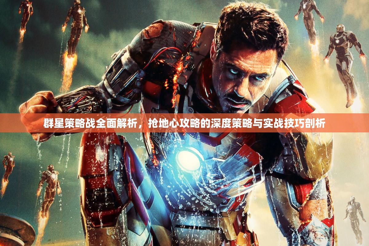 群星策略戰(zhàn)全面解析，搶地心攻略的深度策略與實戰(zhàn)技巧剖析