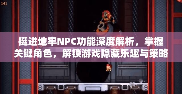 挺進(jìn)地牢NPC功能深度解析，掌握關(guān)鍵角色，解鎖游戲隱藏樂趣與策略