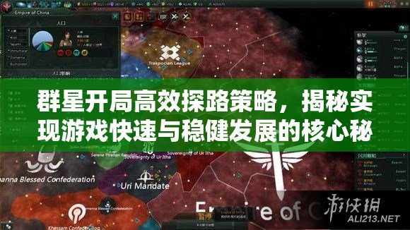 群星開局高效探路策略，揭秘實現(xiàn)游戲快速與穩(wěn)健發(fā)展的核心秘密