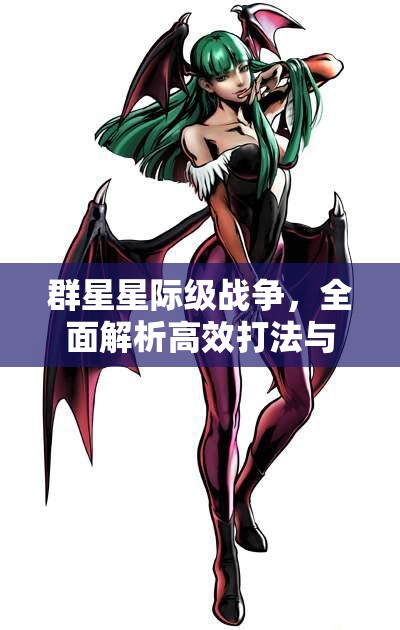 群星星際級戰(zhàn)爭，全面解析高效打法與策略攻略指南