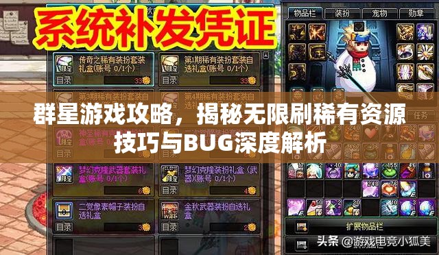 群星游戲攻略，揭秘無限刷稀有資源技巧與BUG深度解析