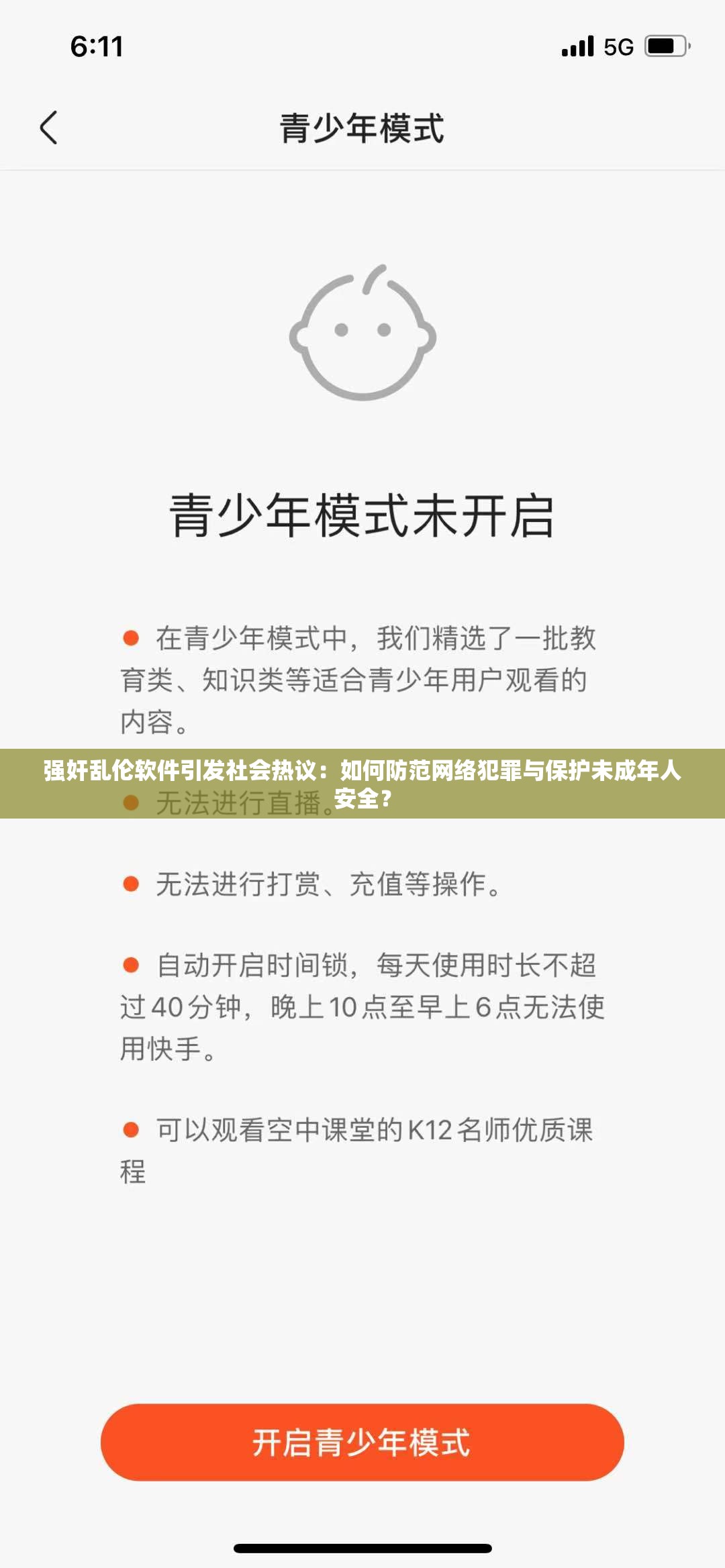 強(qiáng)奸亂倫軟件引發(fā)社會熱議：如何防范網(wǎng)絡(luò)犯罪與保護(hù)未成年人安全？