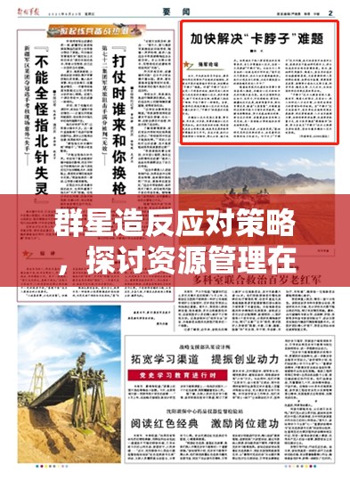 群星造反應對策略，探討資源管理在解決群星造反問題中的核心作用與具體方法