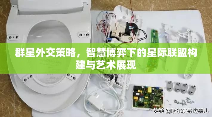 群星外交策略，智慧博弈下的星際聯(lián)盟構(gòu)建與藝術(shù)展現(xiàn)