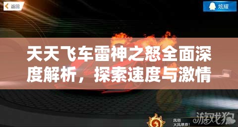 天天飛車?yán)咨裰嫔疃冉馕?，探索速度與激情碰撞的極致體驗
