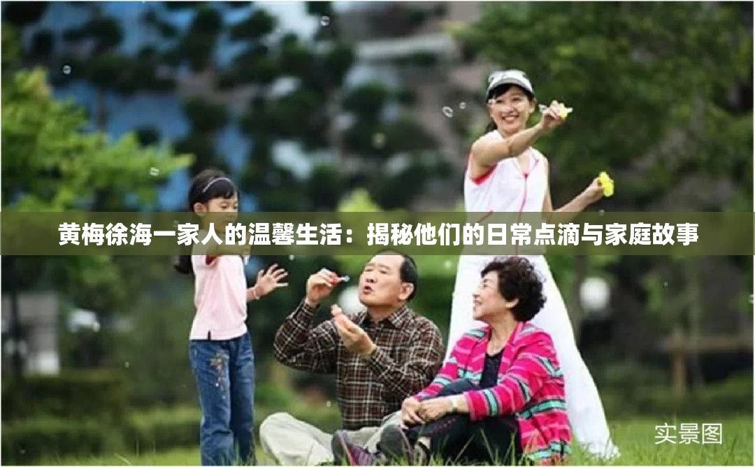 黃梅徐海一家人的溫馨生活：揭秘他們的日常點滴與家庭故事