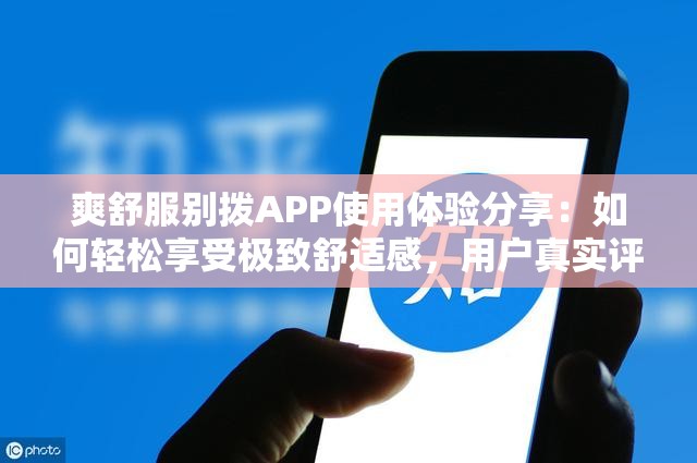 爽舒服別撥APP使用體驗分享：如何輕松享受極致舒適感，用戶真實評價大揭秘
