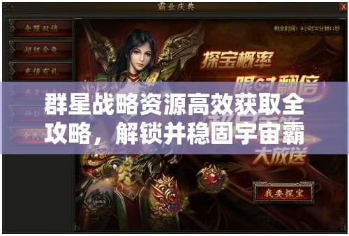 群星戰(zhàn)略資源高效獲取全攻略，解鎖并穩(wěn)固宇宙霸業(yè)的關鍵路徑