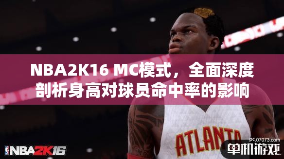 NBA2K16 MC模式，全面深度剖析身高對(duì)球員命中率的影響