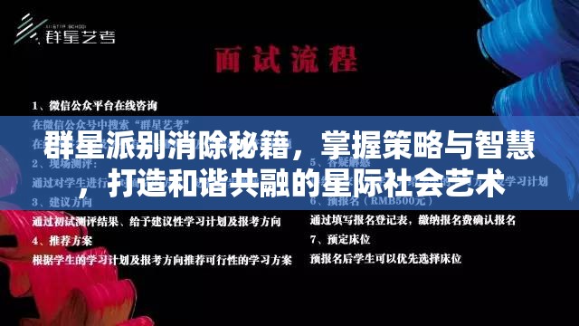 群星派別消除秘籍，掌握策略與智慧，打造和諧共融的星際社會藝術