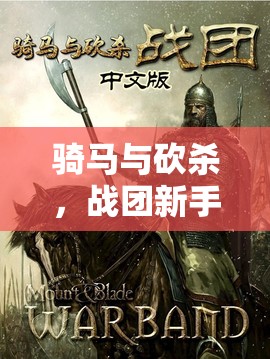 騎馬與砍殺，戰(zhàn)團(tuán)新手必備！100條實(shí)戰(zhàn)與發(fā)展心得揭秘資源管理技巧與重要性