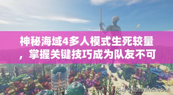 神秘海域4多人模式生死較量，掌握關鍵技巧成為隊友不可或缺的守護神
