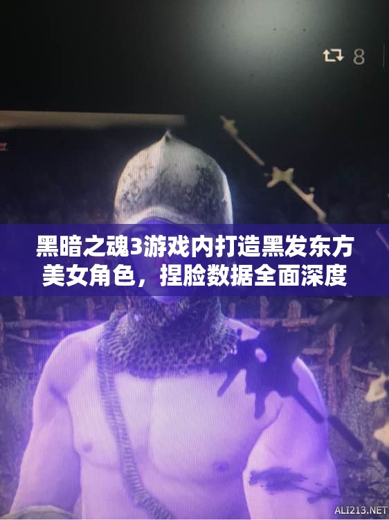 黑暗之魂3游戲內(nèi)打造黑發(fā)東方美女角色，捏臉數(shù)據(jù)全面深度揭秘