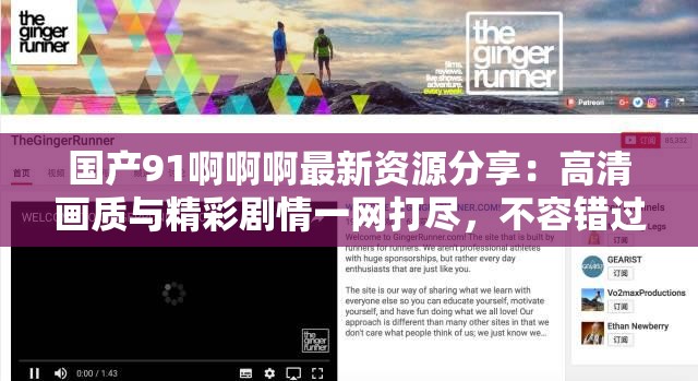 國產(chǎn)91啊啊啊最新資源分享：高清畫質(zhì)與精彩劇情一網(wǎng)打盡，不容錯(cuò)過的觀影體驗(yàn)