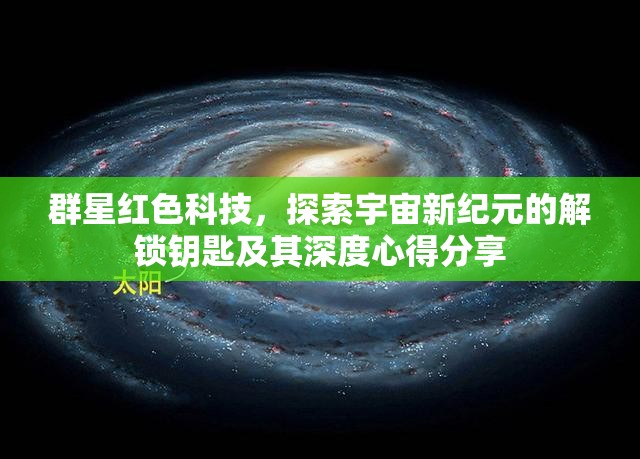 群星紅色科技，探索宇宙新紀(jì)元的解鎖鑰匙及其深度心得分享