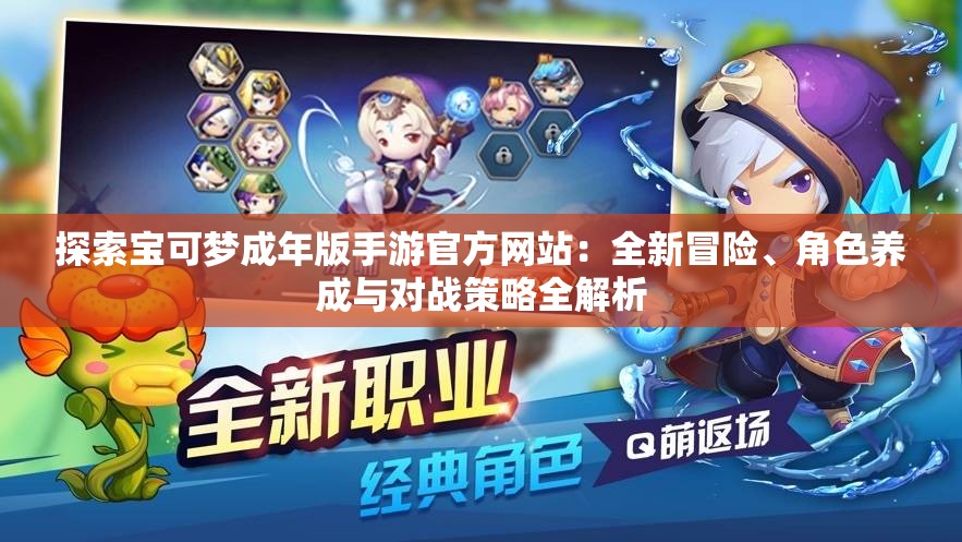 探索寶可夢(mèng)成年版手游官方網(wǎng)站：全新冒險(xiǎn)、角色養(yǎng)成與對(duì)戰(zhàn)策略全解析