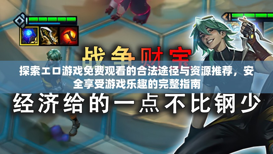 探索エロ游戲免費(fèi)觀看的合法途徑與資源推薦，安全享受游戲樂趣的完整指南