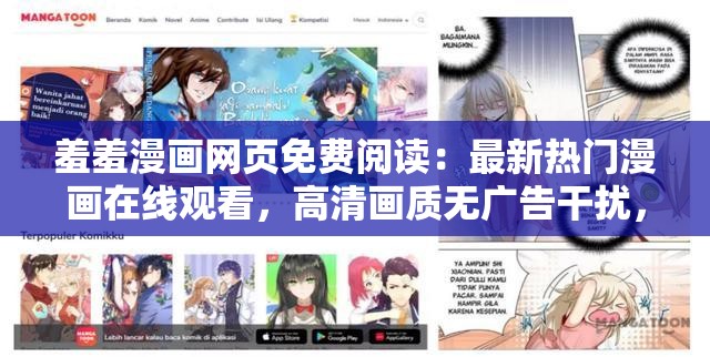 羞羞漫畫網(wǎng)頁免費(fèi)閱讀：最新熱門漫畫在線觀看，高清畫質(zhì)無廣告干擾，暢享精彩劇情