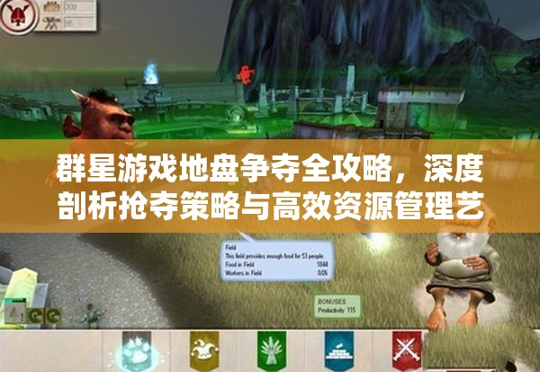 群星游戲地盤爭奪全攻略，深度剖析搶奪策略與高效資源管理藝術(shù)