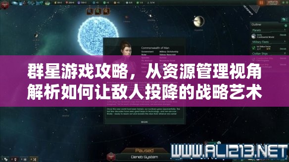 群星游戲攻略，從資源管理視角解析如何讓敵人投降的戰(zhàn)略藝術(shù)