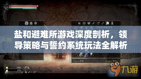 鹽和避難所游戲深度剖析，領(lǐng)導(dǎo)策略與誓約系統(tǒng)玩法全解析
