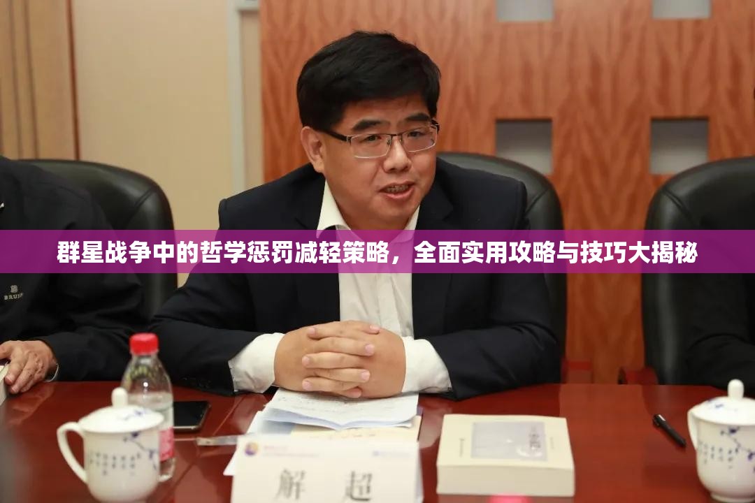群星戰(zhàn)爭(zhēng)中的哲學(xué)懲罰減輕策略，全面實(shí)用攻略與技巧大揭秘