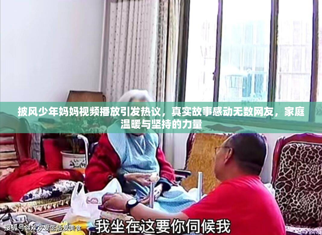披風(fēng)少年媽媽視頻播放引發(fā)熱議，真實(shí)故事感動(dòng)無數(shù)網(wǎng)友，家庭溫暖與堅(jiān)持的力量