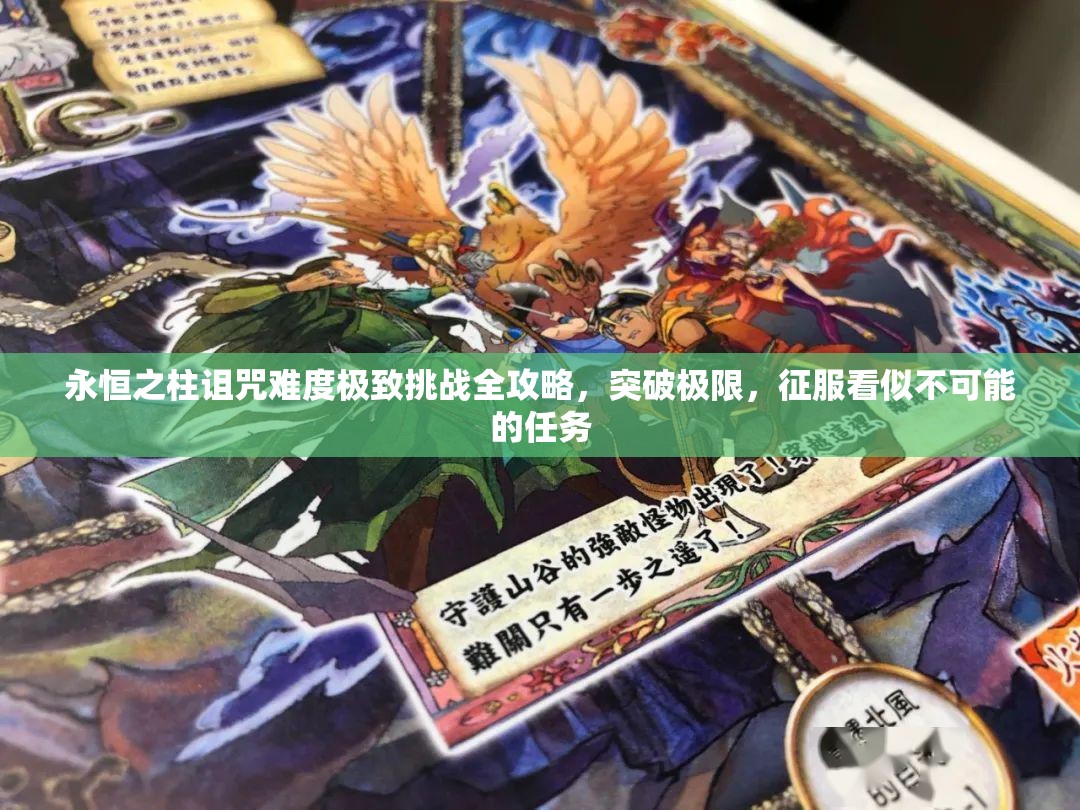 永恒之柱詛咒難度極致挑戰(zhàn)全攻略，突破極限，征服看似不可能的任務(wù)