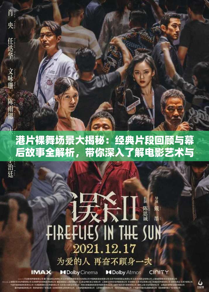 港片裸舞場景大揭秘：經(jīng)典片段回顧與幕后故事全解析，帶你深入了解電影藝術與表現(xiàn)手法