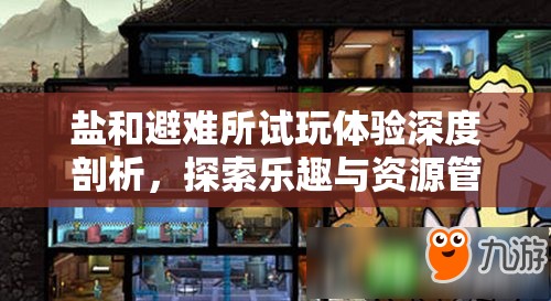 鹽和避難所試玩體驗(yàn)深度剖析，探索樂趣與資源管理藝術(shù)的完美融合