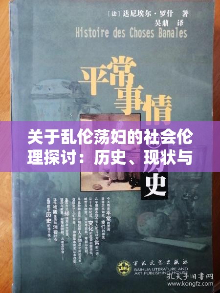 關(guān)于亂倫蕩婦的社會(huì)倫理探討：歷史、現(xiàn)狀與道德反思