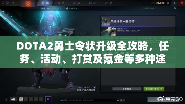 DOTA2勇士令狀升級(jí)全攻略，任務(wù)、活動(dòng)、打賞及氪金等多種途徑詳解