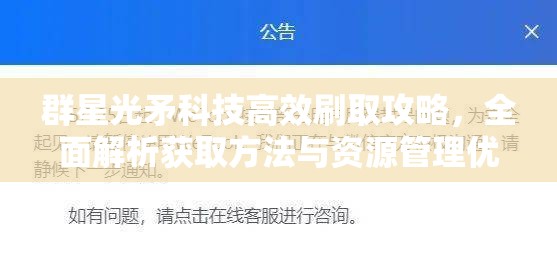 群星光矛科技高效刷取攻略，全面解析獲取方法與資源管理優(yōu)化策略