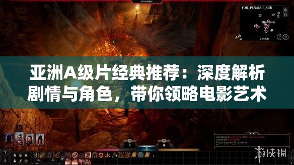 亞洲A級片經(jīng)典推薦：深度解析劇情與角色，帶你領略電影藝術(shù)的獨特魅力與情感表達