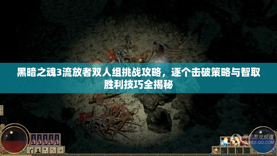 黑暗之魂3流放者雙人組挑戰(zhàn)攻略，逐個(gè)擊破策略與智取勝利技巧全揭秘