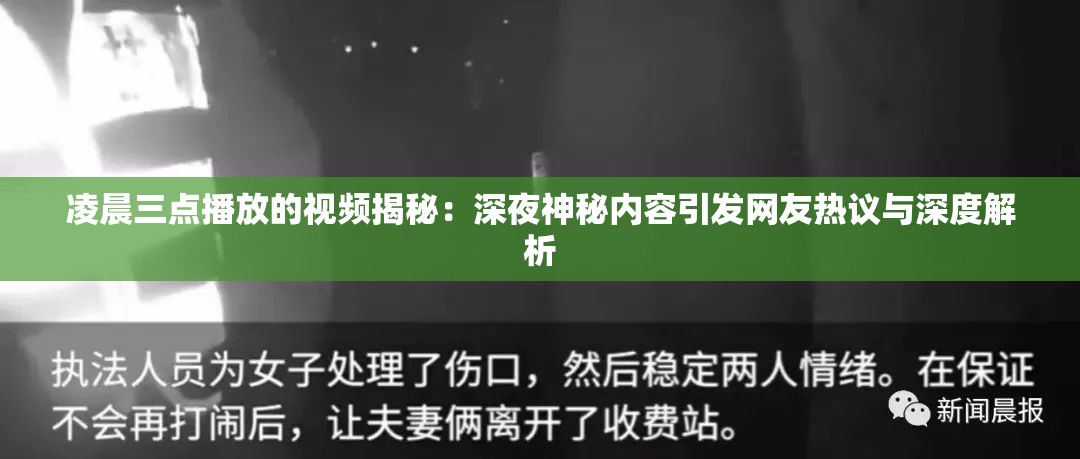 凌晨三點播放的視頻揭秘：深夜神秘內(nèi)容引發(fā)網(wǎng)友熱議與深度解析