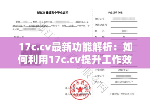 17c.cv最新功能解析：如何利用17c.cv提升工作效率與數(shù)據(jù)管理能力？