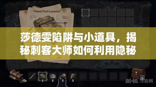 莎德雯陷阱與小道具，揭秘刺客大師如何利用隱秘武器制勝