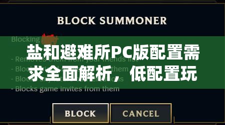 鹽和避難所PC版配置需求全面解析，低配置玩家亦能無(wú)憂暢享冒險(xiǎn)之旅