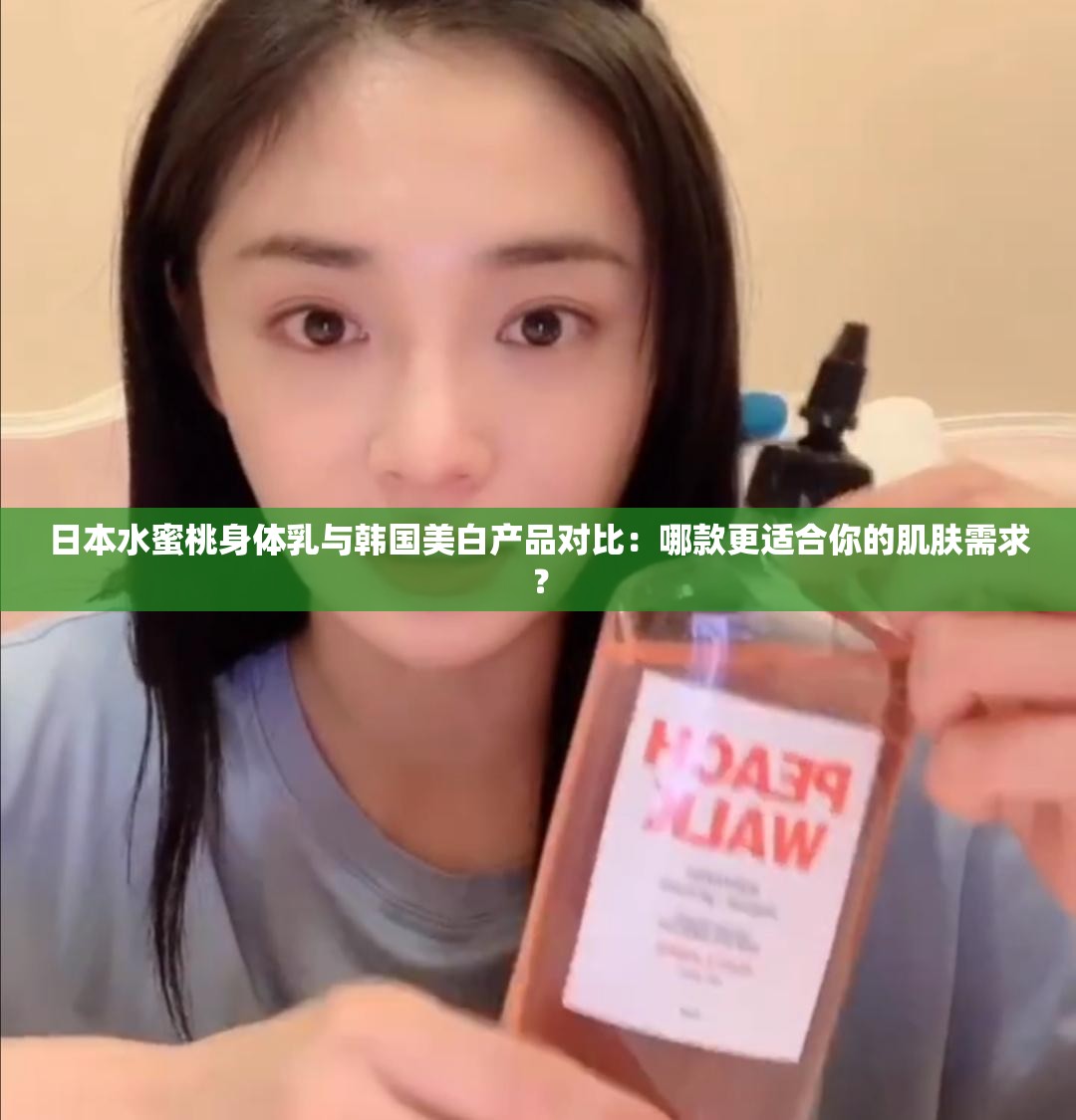 日本水蜜桃身體乳與韓國美白產(chǎn)品對比：哪款更適合你的肌膚需求？