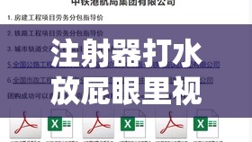 注射器打水放屁眼里視頻引發(fā)熱議，相關(guān)部門(mén)迅速介入處罰，網(wǎng)友熱議不斷