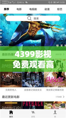 4399影視免費(fèi)觀看高清：最新熱門(mén)電影電視劇在線流暢播放指南