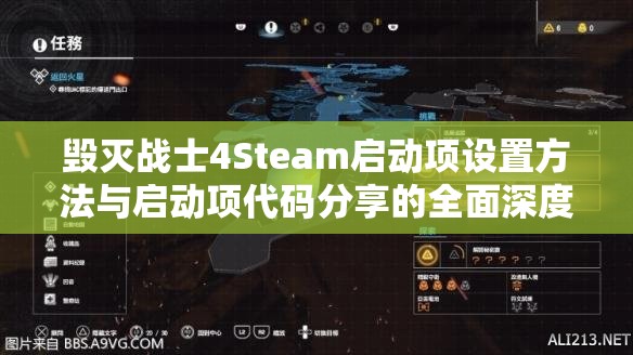 毀滅戰(zhàn)士4Steam啟動項設置方法與啟動項代碼分享的全面深度解析