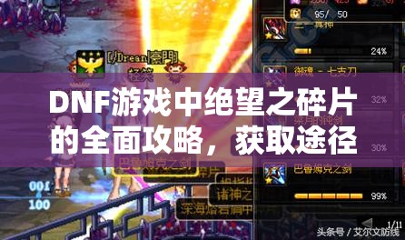DNF游戲中絕望之碎片的全面攻略，獲取途徑、管理技巧與價值最大化策略