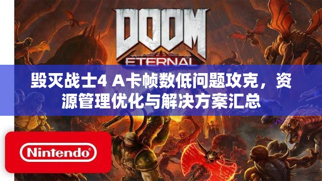 毀滅戰(zhàn)士4 A卡幀數(shù)低問題攻克，資源管理優(yōu)化與解決方案匯總