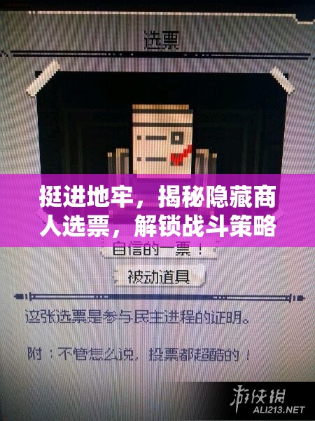 挺進地牢，揭秘隱藏商人選票，解鎖戰(zhàn)斗策略與深度探索的雙重優(yōu)勢