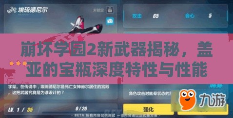 崩壞學園2新武器揭秘，蓋亞的寶瓶深度特性與性能解析